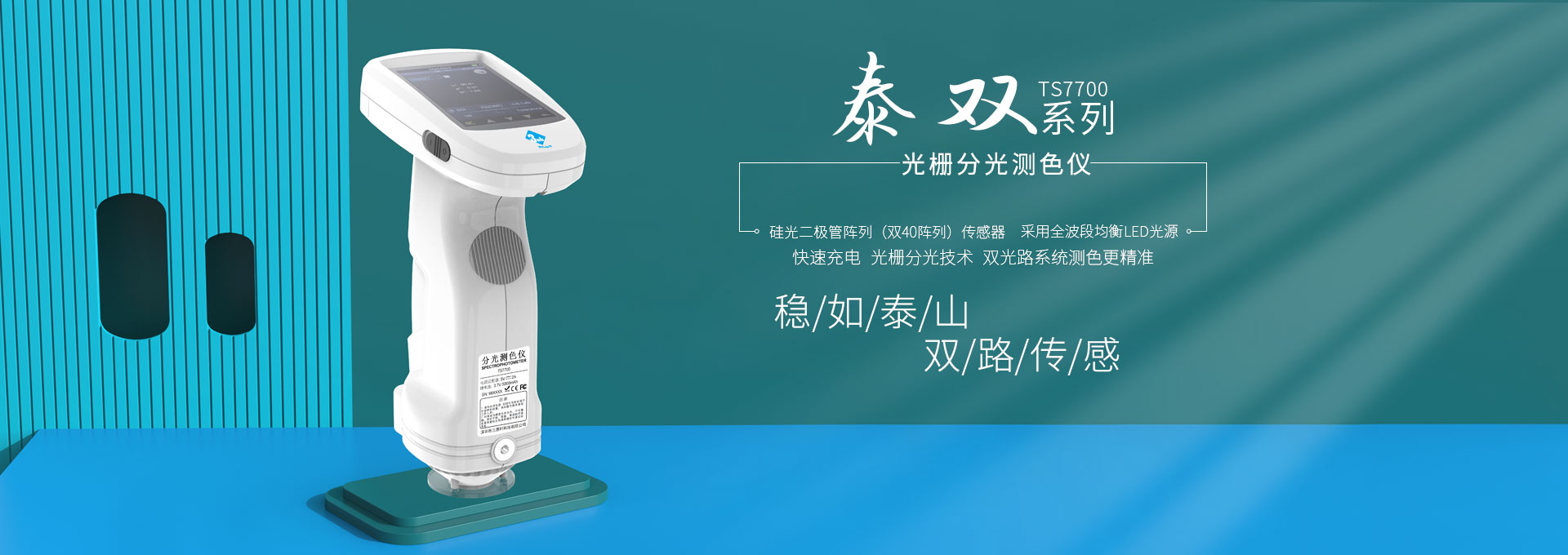 TS7*係列分光測色儀