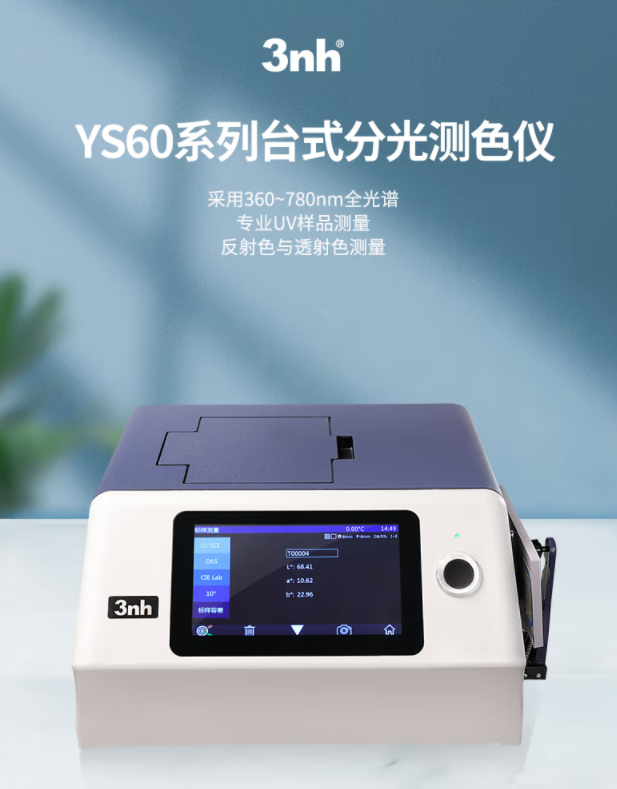 台式分光測色儀(yi) 